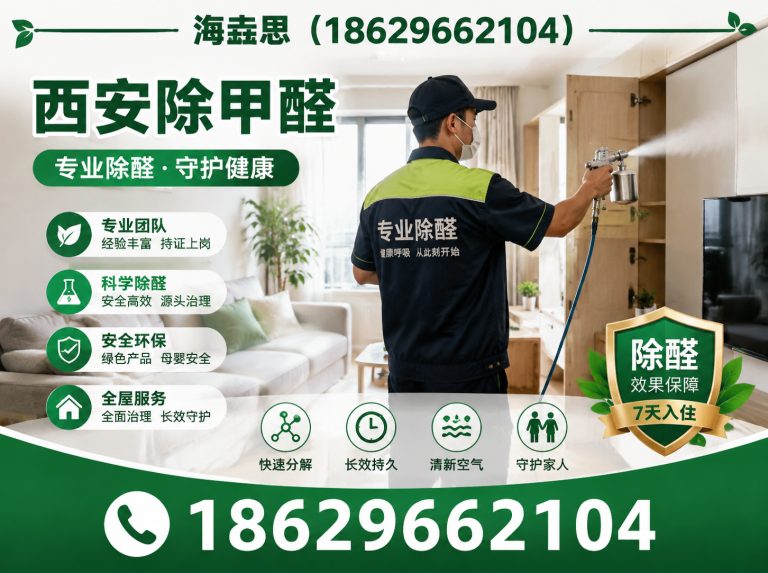 灞桥区西安除甲醛展示图